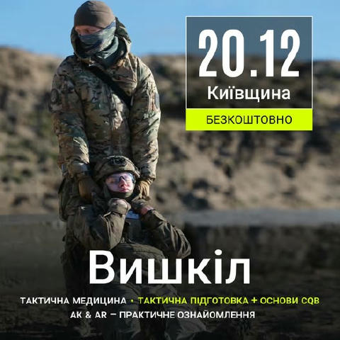 🛡️ Київський обласний Центр підготовки населення до національного спротиву запрошує жителів регіону на вишкіл 20 грудня. 👥У