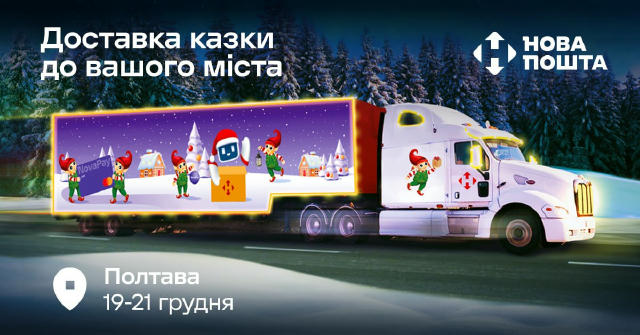 🎄 «Доставка казки» приїжджає в Полтаву! З 19 по 21 грудня чарівний трак Нової пошти відкриє у Полтаві святкову локацію «Казк