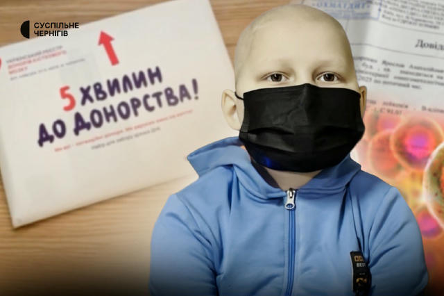 8-річний Ярослав Бондаренко з Рудьківки, що на Чернігівщині, потребує пересадки кісткового мозку від неродинного донора, оскі