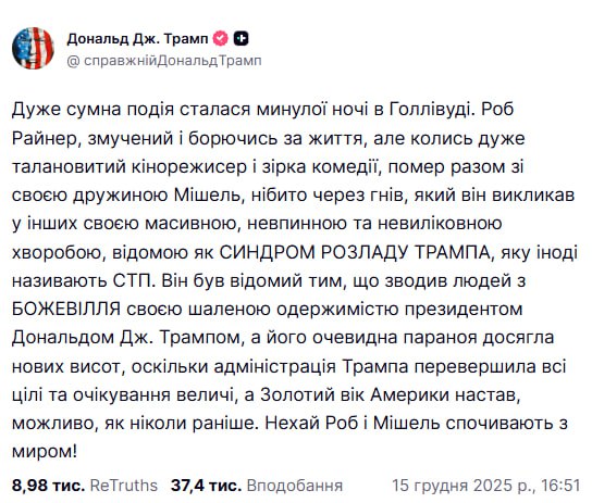 🇺🇸 Трамп невдало пожартував про вбивство режисера Роба Райнера та його дружини, що обурило навіть республіканців. У Truth S