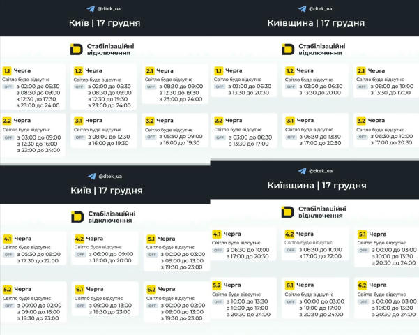 ‼️Графіки відключень на 16 грудня для Києва та Київщини ( оновлені ) Відправляйте друзям, багато хто не знає де переглянути г