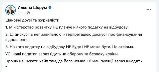 ⚡️ Шкрум спростувала заяву про можливий податок на відновлення України після війни «Міністерство розвитку не планує жодного п