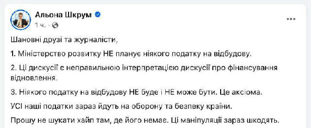 ❌Новий податок на відновлення відміняється: у Мінрозвитку спростували свою ж заяву про це. Шкрум наголосила, що нинішні подат