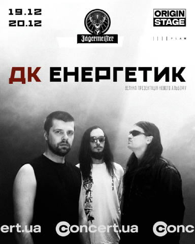 Києво-броварський пост-панк гурт ДК Енергетик проведе два концерти у Києві, на яких презентує новий альбом. Крім того, на кон