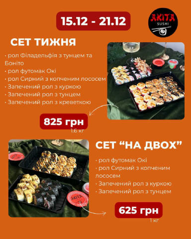 🔥🍣ТИЖНЕВІ АКЦІЇ ВІД «AKITASUSHI”🍣🔥 🍱сет НА ДВОХ: • рол футомак Окі • рол Сирний з копченим лососем • Запечений рол з кур