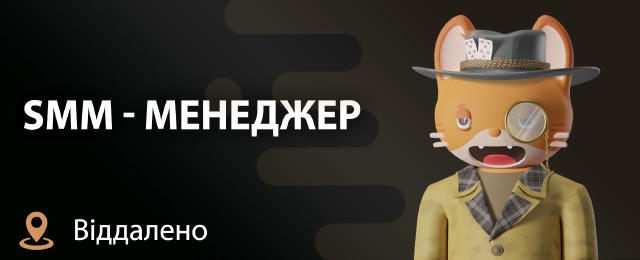 SMM-менеджер 🔍 30 000 – 45 000 грн ✈️ Дистанційна робота 🔍 Обов'язки: • Розробка та реалізація контент-стратегії. • Планува