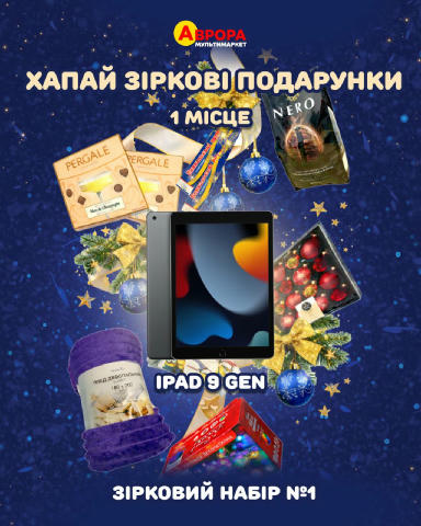 Лови шанс отримати дарунки за покупки товарів з різдвяної колекції в Аврорі! Щоб випробувати удачу: 1️⃣ Придбай в Аврорі зірк