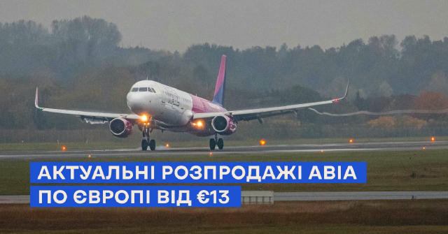 ⚡️Авіа від €13: одразу два розпродажі від лоукостерів 🔵Ryanair: квитки від €13 на січень-лютий від €13 Максимально низькі та