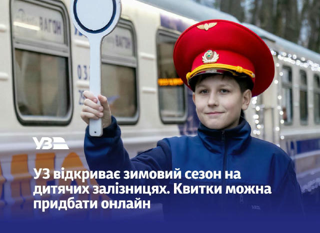 Відкриваємо зимовий сезон на дитячих залізницях 🚂 Цієї зими Укрзалізниця запускає зимовий рух поїздів на дитячих залізницях