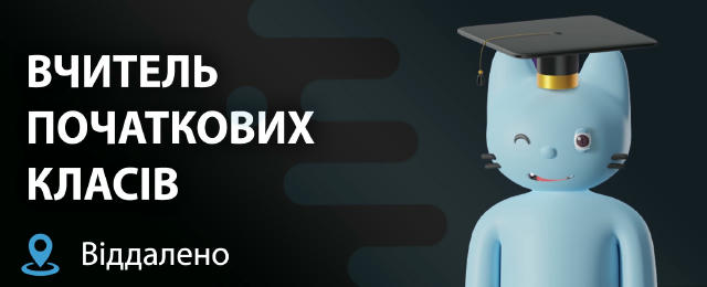 Вчитель початкових класів ✈️ Локація: Віддалено ✈️ Зарплата: 18 000 – 30 000 грн ✈️ Вимоги: — Володіння Zoom; — Сучасний ноут