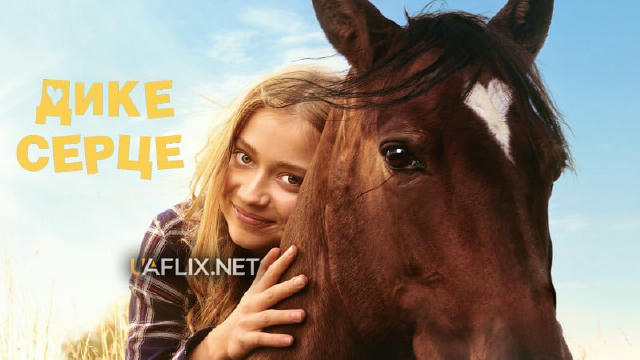 🍿 Дике серце (2023) 🎟 6.5 🍿Жанр: пригоди, сімейний 💻Офіційний трейлер 💬Нещодавно переїхавши до великого міста, юна дівчи