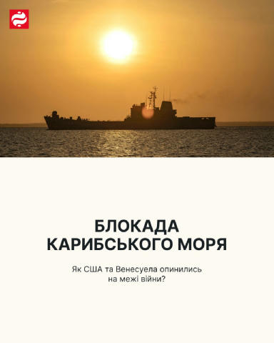 🇻🇪 Морська блокада Венесуели. 80% венесуельської нафти продається на чорному ринку, і вона становить понад 50% бюджетних на