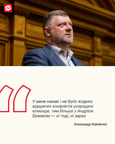 Олександр Корнієнко очолив Слугу народу вже вдруге. Коли 4 роки тому він залишав посаду, неофіційно казали про конфлікт з Єрм