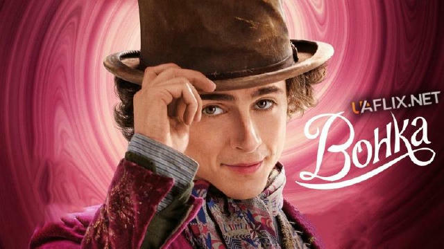 🍿 Вонка (2023) 🎟 7.3 🍿Жанр: пригоди, комедія, сімейний, фентезі, мюзикл 💻Офіційний трейлер 💬Музична комедійна історія пр