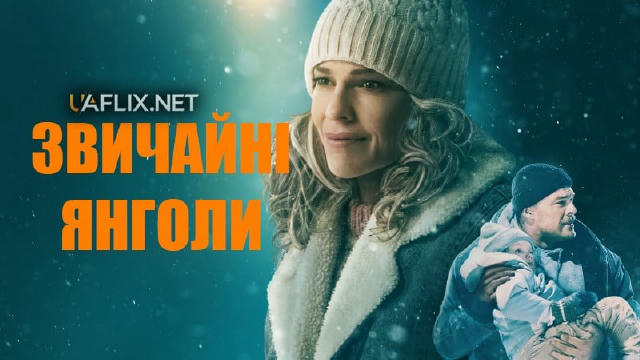 🍿 Звичайні янголи (2024) 🎟 7.5 🍿Жанр: драма 💻Офіційний трейлер 💬Справжня душевна кінокартина, в центрі якої надзвичайно