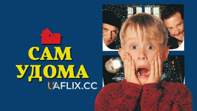 🍿 Сам удома 1 / Один вдома 1 (1990) 🎟 7.7 🍿Жанр: комедія, сімейний 💻Офіційний трейлер 💬Маленький хлопчик настільки сильн