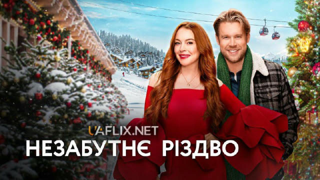 🍿 Незабутнє Різдво (2022) 🎟 6.6 🍿Жанр: комедія, романтичний 💻Офіційний трейлер 💬Головна героїня, після страшного нещасно