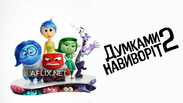 🍿 ДУМКАМИ НАВИВОРІТ 2 (2024) 🎟 7.9 🍿Жанр: комедія, мультфільм, сімейний, фентезі 💻Офіційний трейлер 💬Коли в житті юної д