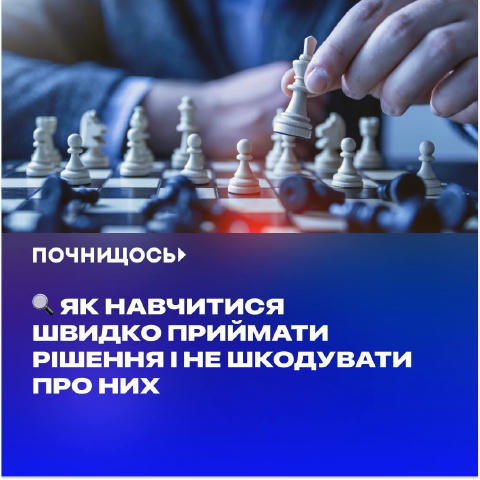 🔍 Як навчитися швидко приймати рішення і не шкодувати про них #поради Часом найгірше рішення – це його відсутність. Якщо ви