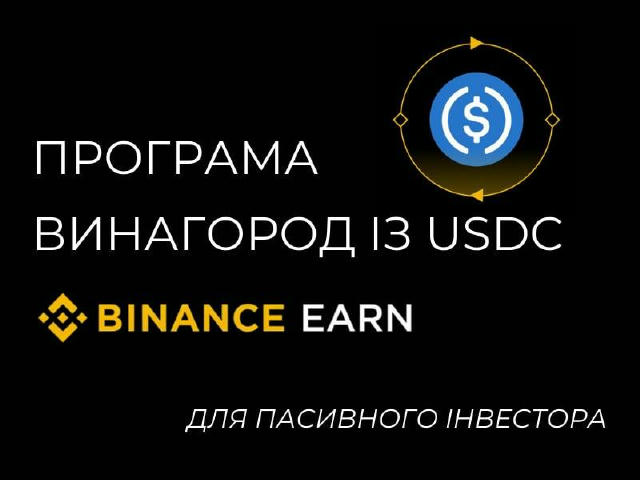 💵 Хочемо познайомити вас ще з одним крипто-інструментом, який може підійти пасивному інвестору — Binance Earn програма винаг