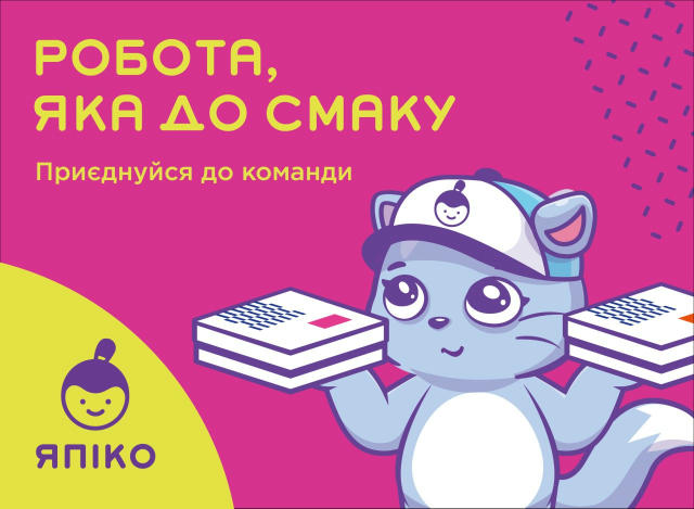 Привіт! Ми — мережа ресторанів і доставки «Япіко» 💛 У нас смачно, весело і затишно, і ми пропонуємо стабільну роботу з хорош