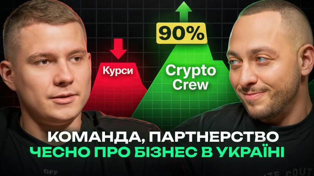 Як і обіцяв, розкриємо вам трішки Crew з іншого боку. В цьому подкасті багато говорили про Crew як бізнес. https://youtu.be/X