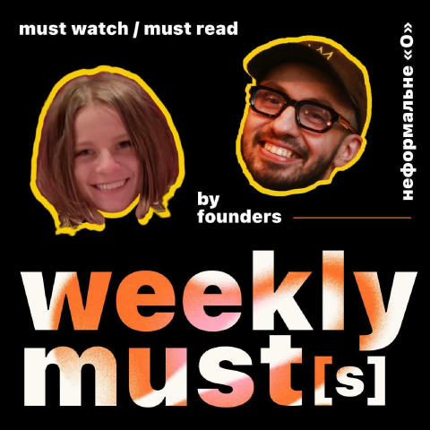 Рекомендація від засновників Неформального «О» Ця щотижнева рубрика стала нашою доброю традицією, в якій ми, засновники Нефор