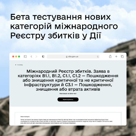 Станьте першими, хто зафіксує руйнування бізнесу та держави від війни, у міжнародному Реєстрі збитків. Країна-агресор повинна