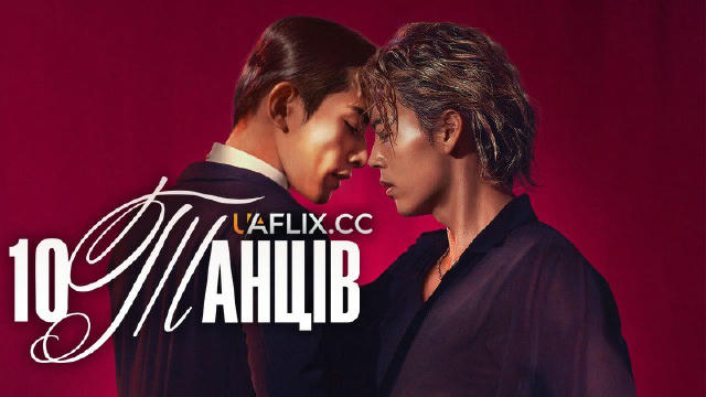 10 танців / Десять танців (фільм 2025 NETFLIX) 💣🔥новинка🔥 📽 18+ | драма, романтичний 🔊Українська озвучка від UAFLIX 🇺🇦