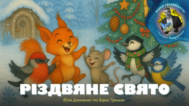 Вітаю, друзі! Напередодні Різдва запрошуємо вас у затишну казку «Різдвяне свято», яку написала Юлія Даниленко, а Борис Гриньо