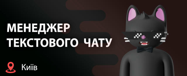 ВІДКРИТО НАБІР НА ПОСАДУ МЕНЕДЖЕРА ТЕКСТОВОГО ЧАТУ! 🌐 Київ — офіс (Шевченківський або Печерський район) ❗️ РОБОТА ТІЛЬКИ В О
