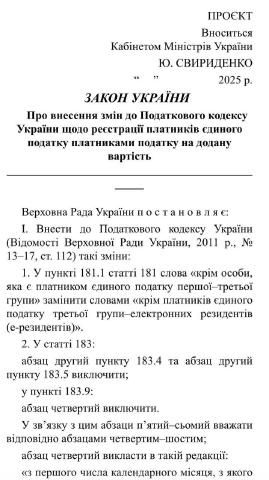 Останніх кілька днів присвятив ознайомленню з проєктом закону про переведення ФОПів у платники ПДВ, який (начебто) під тиском