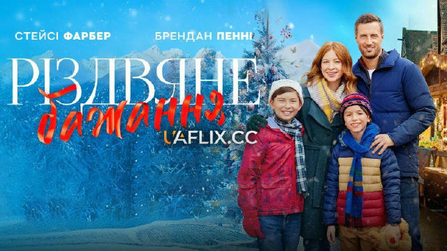Різдвяне бажання (фільм 2024) 💣🔥новинка🔥 📽 8+ | романтичний 🔊Українська озвучка від UAFLIX 🇺🇦 Медді, прийомна мама Вес