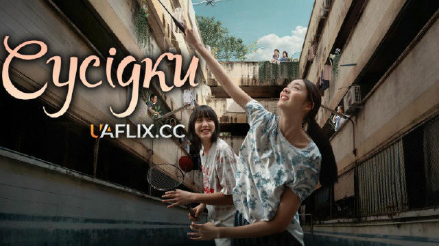 Дівчина з квартири / Сусідки (фільм 2025) 💣🔥новинка🔥 📽 18+ | драма 🔊Українська озвучка від UAFLIX 🇺🇦 Джейн — дочка сер