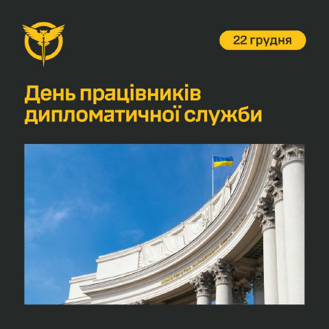 З Днем працівників дипломатичної служби України! 💼 Щороку 22 грудня ми вітаємо українських дипломатів — людей, які щоденно з