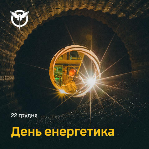 Сьогодні, 22 грудня, українські енергетики відзначають своє професійне свято ⚡️ У дні, коли москва цілеспрямовано атакує енер