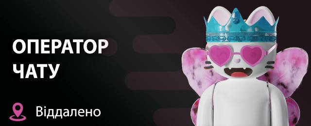 Вакансія: Оператор чату (онлайн-робота) 🦋 Запрошуємо до співпраці відповідальних та комунікабельних людей на посаду оператор