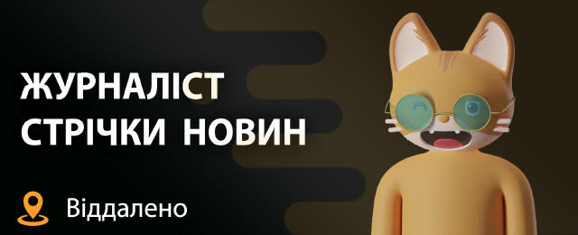 Журналіст стрічки новин 🔍 20ʼ000+ грн ✈️ віддалено 🍏 повна зайнятість 🦋 Команда Gazeta.ua запрошує до співпраці журналіста