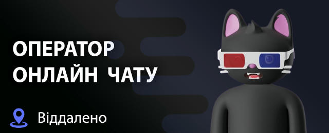 Оператор онлайн чату OnlyFans 💳 Заробітна плата: 300–700$ + ✈️ Локація: віддалено 🔍Твої обов’язки: • Спілкування в чаті з ф