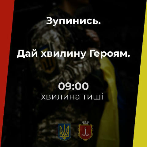 Щоранку о 09:00 хвилина мовчання за українцями, що загинули від рук російського агресора. Вічна пам’ять тим, хто віддав своє