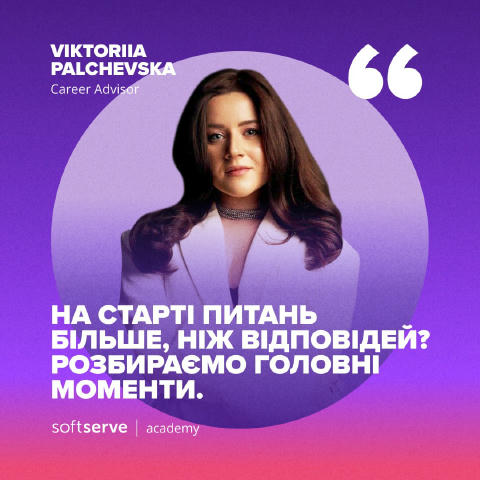 На старті найбільше турбує питання: «А раптом я помилюсь із вибором?» 🤔 Вікторія Пальчевська, Career Advisor у SoftServe Aca