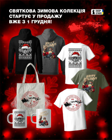 🇺🇦 Друзі, нагадуємо про наш магазин з фірмовим мерчем від команди DeepStateUA ❄️ До новорічних свят залишилося зовсім трохи