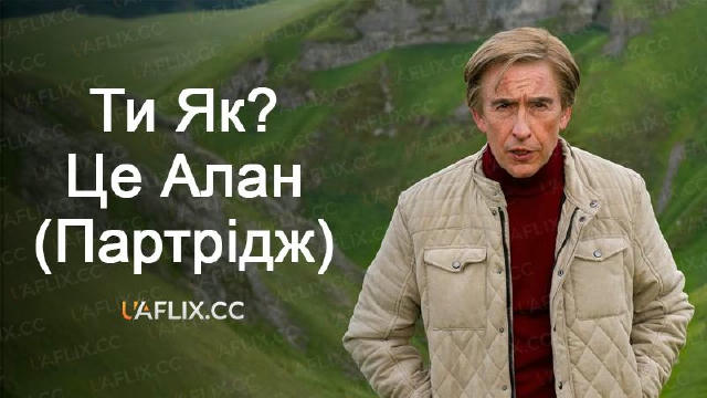 Ти Як? Це Алан (Партрідж) (серіал 2025) 💣🔥новинка🔥 📽 16+ | 1 сезон | комедія 🔊Українська озвучка на UAFLIX 🇺🇦 Алан Пар
