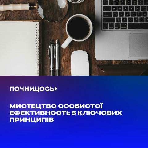 🔖 Мистецтво особистої ефективності: 5 ключових принципів #продуктивність У світі безперервного потоку інформації та викликів