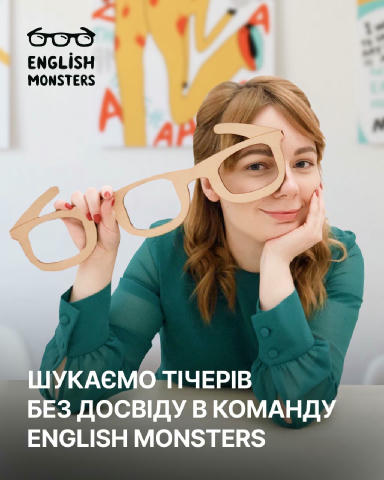 Шукаємо майбутнього тічера англійської! Ми – онлайн-курси англійської для неідеальних людей English Monsters. Навчаємо за авт
