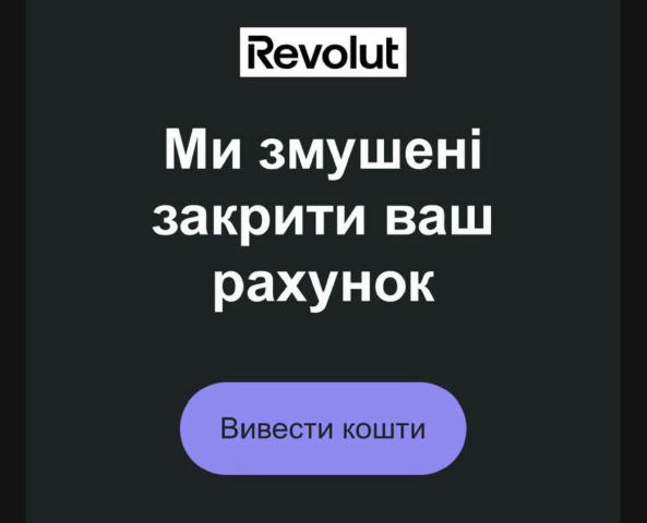 ❗️Revolut закрывает счета украинцев из-за требований законодательства – на вывод средств дают 60 дней TumoBog Crypto