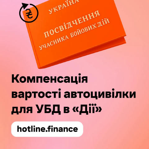 🇺🇦 Компенсацію автоцивілки для УБД тепер можна оформити онлайн З 22 грудня 2025 року учасники бойових дій та особи з інвалі