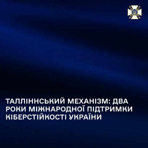20 грудня 2023 року розпочав роботу Талліннський механізм (ТМ) – міжнародна ініціатива, яка допомагає Україні зміцнювати кібе