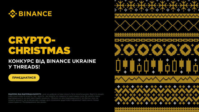 🎄 Crypto-Christmas конкурс від Binance Ukraine у Threads! Свята — час подарунків і теплих слів. Тож давайте зробимо це по-кр