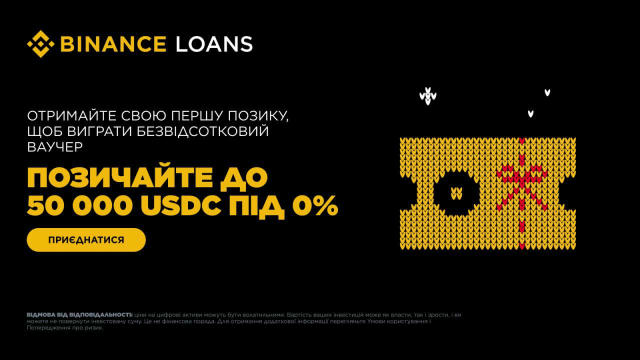 🏷 Сезонна пропозиція позик Binance: оформіть новий ордер безстрокової позики та отримайте ваучери на безвідсоткове користува